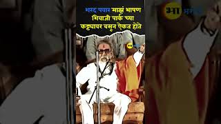 Balasaheb Thackeray Speech  माझं भाषण शरद पवार  शिवाजी पार्क वर कट्ट्यावर बसून ऐकत होते politics [upl. by Ymmat]