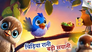 चिड़िया रानी बड़ी सयानी  Chidiya Rani Badi Sayani  Hindi Rhymes for Children [upl. by Assilak599]