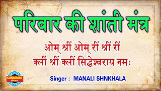 PARIWAR KI SHANTI KE LIYE MANTRA SINGER MANALI SHANKHALA  07049323232 [upl. by Sheley406]