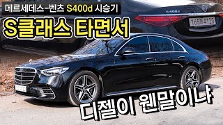 디젤 S클래스 왜 살까 ll 메르세데스벤츠 S400d 시승기 [upl. by Maury]