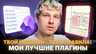 Obsidian туториал как начать работу с самой популярной программой для заметок [upl. by Toy]