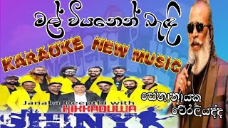 mal viyanen karaoke lyrics senanayaka weraliyadda new music hikkaduwa shiny watersfire1029 [upl. by Sosthena739]