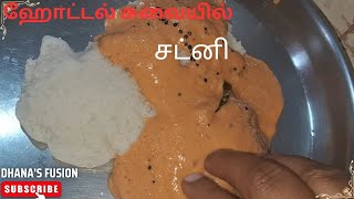 இட்லி தோசைக்கு சூப்பரான சட்னி இப்படி அரைச்சு பாருங்க Tasty Roadside chutney recipe in tamil [upl. by Conte]