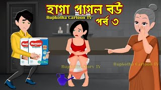 হাগা পাগল বউ পর্ব ৩ Haga Pagol Bou Part 3  Jadur Bangla Cartoon Golpo  Rupkotha Cartoon Tv [upl. by Ruder]