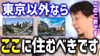 【ひろゆき】東京以外に住むとしたら地方に住むならこの２択です。理由は●●です【切り抜き論破】 [upl. by Sykes728]