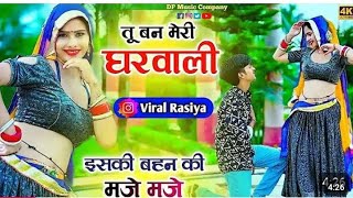 तू बन मेरी घरवाली इसकी बहन के मजे मजे  Tu Ban Meri Gharwali Singer Lovely gurjar amp Satish Gangra [upl. by Arahsat]