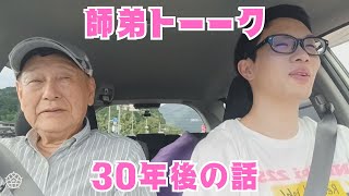 【上方落語最古参】師弟のトーーク 30年後の話など [upl. by Onaicul]