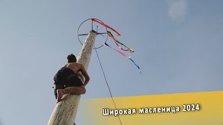 Широкая масленица 2024 [upl. by Aramenta]