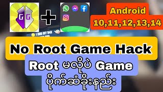 No Root game guardianRoot မလိုပဲ ဂိမ်းပိုက်ဆံခိုးနည်း [upl. by Draneb581]