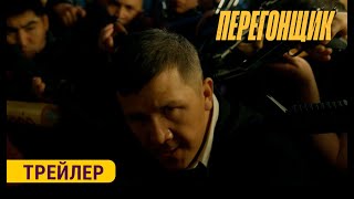 ПЕРЕГОНЩИК  ТРЕЙЛЕР  Режиссёр  Учкун Жакыпбеков [upl. by Till215]