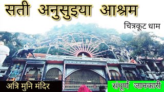 सती अनुसुइया मंदिर चित्रकूट धाम  Sati Ansuya Temple Chitrakoot Dham  संपूर्ण जानकारी information [upl. by Knobloch]