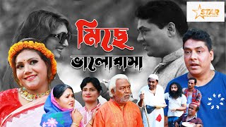 Miche Bhalobasa মিছে ভালোবাসাSHAHIN ALAM NUPUR HAYDAR ALIStar Multimedia Official Natok 2024 [upl. by Ertemed]