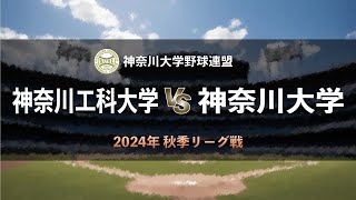 【神奈川大学野球2024秋季リーグ戦】神奈川工科大学 vs 神奈川大学 ＜第5週 10月6日＞ [upl. by Nadabas]