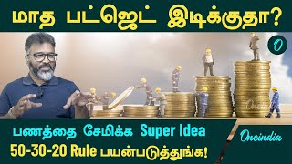 மாத பட்ஜெட் இடிக்குதா 503020 Rule  How to Save Money in Tamil  Money Saving Tips [upl. by Haisej64]