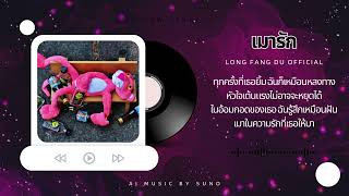 เมารัก  LONG FANG DU Official Lyric [upl. by Paddie]