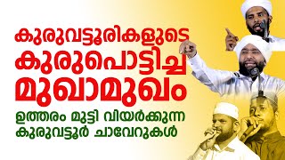 കുരുവട്ടൂരികളുടെ കുരുപൊട്ടിച്ച മുഖാമുഖം  ഉത്തരം മുട്ടി വിയര്‍ക്കുന്ന കുരുവട്ടൂര്‍ ചാവേറുകള്‍ [upl. by Nylarahs523]