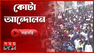 কোটা আন্দোলন ইস্যুতে সংসদ ভবনের টানেল গেটে বক্তব্য রাখছেন আইনমন্ত্রী আনিসুল হক  Somoy TV [upl. by Borries471]