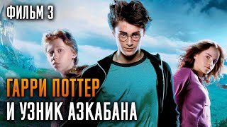 Гарри Поттер и узник Азкабана  Фильм 3  Краткий пересказ сюжета [upl. by Avi]