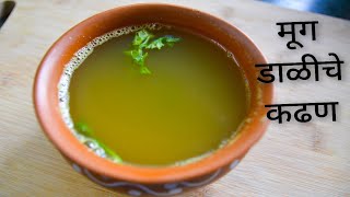 मूग डाळीचे कढण moog dal kadhan  Lentil soup  weight loss soup  Moong daal soup recipe [upl. by Sitof]