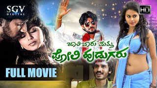 Jaali Baaru Mattu Poli Hudugaru  Kannada Full HD Movie 2017  Darling Krishna  Manasi  Chikkanna [upl. by Nrojb997]