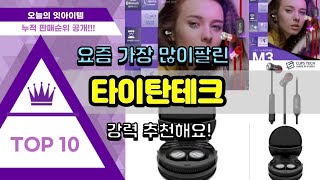 광고타이탄테크 추천 판매순위 Top10  가격 평점 후기 비교 [upl. by Nylarat611]