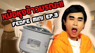 FEDFE mini ep3  หม้อหุงข้าวมรณะ [upl. by Concepcion720]