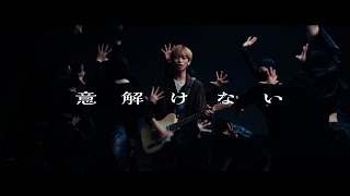 ammo  意解けない  Music Video [upl. by Davin]