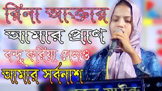 রিনা আক্তার আমার প্রাণ বন্ধু করিয়া গেলও আমার সর্বনাশ। সেরা বিচ্ছেদ গান Rina Aktar [upl. by Kcirdef322]