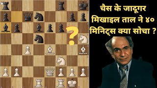 मिखाइल ताल ने ४० मिनिट्स क्या सोचा  What Did Mikhail Tal think for 40 Mins   A Hippo in the Marsh [upl. by Lajet]