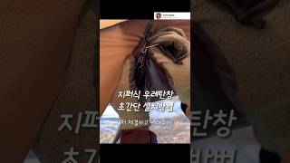 텐트깔끄미 지퍼식 우레탄창 초간단 설치방법 코베아 고스트 타이탄편 [upl. by Chicky]