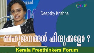 ബഹുജനങ്ങൾ ഹിന്ദുക്കളോ  Krishna Deepthy [upl. by Laamak]