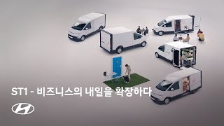 ST1  내 일을 바꾸는 모빌리티 – 비즈니스 확장편  현대자동차 [upl. by Edyaj508]