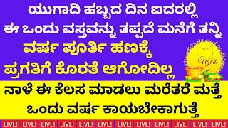 ಯುಗಾದಿ ದಿನ ಈ 5 ರಲ್ಲಿ ಒಂದು ವಸ್ತು ಮನೆಗೆ ತಂದರೆ ವರ್ಷಪೂರ್ತಿ ಹಣದ ಸುರಿಮಳೆ ಆಗುತ್ತೆ  LIVE  ugadi festival [upl. by Otreblada]