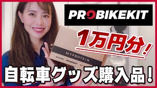 自転車パーツ１万円分購入品紹介！【PROBIKEKIT】 [upl. by Larochelle187]