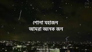 Shono Mohajon  শোনো মহাজন  Shunno  Lyrics Video  Song Make You Happy  New Lyrics Video 2024 [upl. by Livvie]