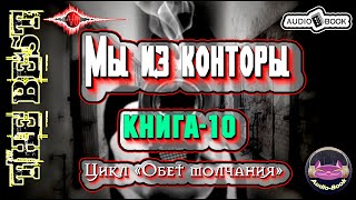 Мы из конторы Аудиокнига10 Цикл «Обет молчания» 👌🏆👍 Аудиокниги AudioBook [upl. by Ynnaj506]