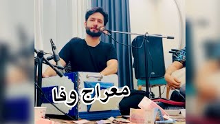 Meraj wafa dol robab معراج وفا آمدی دیرباد و آهنگ خواب طلایی بسیار بالا بشنو کیف کو میله حاجی وسیم [upl. by Gasparo229]