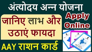 antyodaya ration card apply online  aay ration card kaise banaye  aay ration card ke fayde [upl. by Crispen]