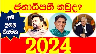 ජනාධිපති කවුද 2024 presidential Election Sri lanka Ranil anura sajith president Sri Lanka who [upl. by Rosemare]