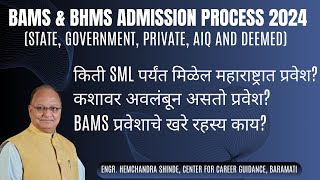 BAMS amp BHMS Admission Process 2024 Maharashtra State Government and Private AIQ and Deemed [upl. by Enomas]