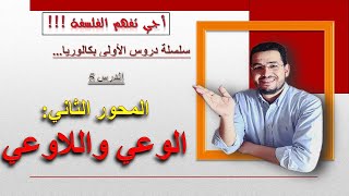 سلسلة دروس الأولى بكالوريا  الدرس 5  المحور الثاني الوعي واللاوعي الفلسفة [upl. by Stringer]