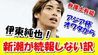 【続報】伊東純也！週刊新潮の疑惑報道に続報が一切ない真っ黒なワケは… [upl. by Hanni963]