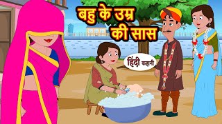 बहु के उम्र की सास  Hindi Stories  Bedtime Stories  Moral Story  Storytime  Comedy [upl. by Diahann456]