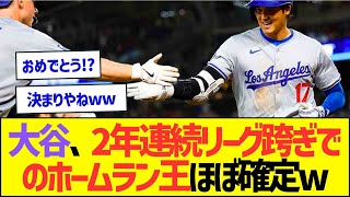 大谷翔平、2年連続リーグ跨ぎでのホームラン王ほぼ確定ww【プロ野球なんJ反応】 [upl. by Htiduj]