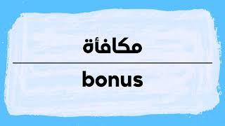 How to pronounce Bonus  Mokafaah in Arabic نطق مكافأة باللغة العربية [upl. by Gonagle]