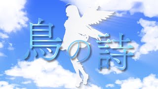 鳥の詩  Lia 『AIR』【彩華すゞり  Vtuber】【歌ってみた】 [upl. by Nafis]