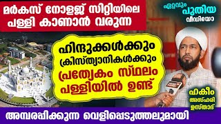 നോളജ് സിറ്റിയിലെ പള്ളി കാണാൻ വരുന്ന ഹിന്ദുക്കൾക്കും ക്രിസ്ത്യാനികൾക്കും പള്ളിയിൽ പ്രത്യേക സൗകര്യം [upl. by Yzzik616]