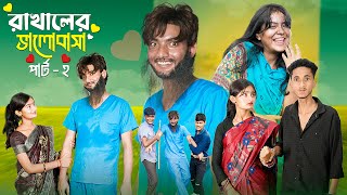 রাখালের ভালোবাসা পার্ট ২ । Rakhaler Bhalobasa 2 l Love Story । Bangla Natok । Agunk amp Tuhina [upl. by Corena]