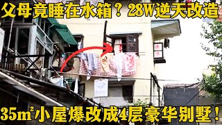 堪称教科书的改造！35㎡小屋却有六个楼梯，父母竟睡在水箱，278W打造超强小楼，破房子爆改成4层豪华别墅！【爱心改造第二季】家装 改造 [upl. by Ynnohj]