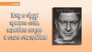 Думай Лабковский М quotХочу и будуquot [upl. by Ramey]